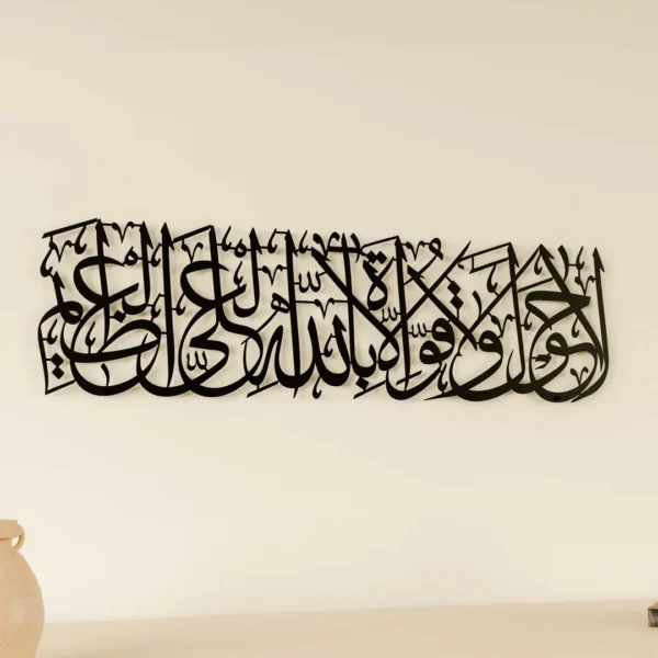 Hawqala La Hawla Wa La Quwwata Illa Billahil Aliyyil Azeem Powder Painted Metal Islamic Wall Art